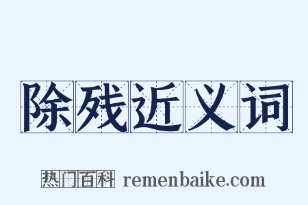 除残近义词是什么意思的图片
